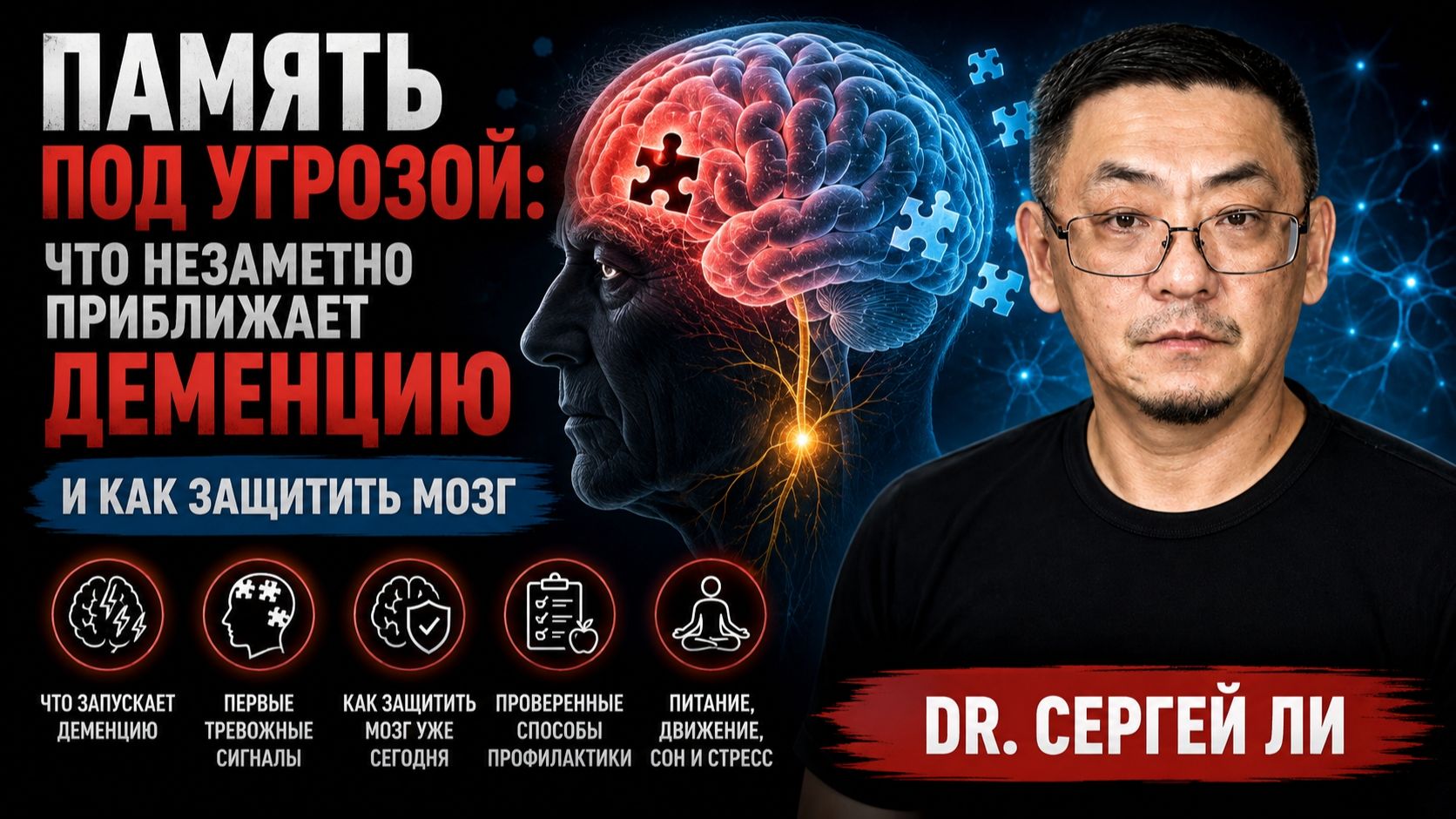 Сергей Ли. Деменция начинается не с забывчивости: сигналы, которые важно заметить вовремя