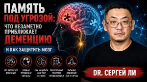 Сергей Ли. Деменция начинается не с забывчивости: сигналы, которые важно заметить вовремя