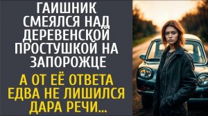 Гаишник смеялся над деревенской простушкой на запорожце… А от её ответа едва не лишился дара речи