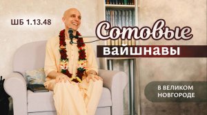 2026-08-15 — «Сотовые вайшнавы» ШБ 1.13.48 в Великом Новгороде