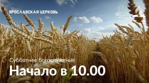 Субботнее богослужение 15 августа