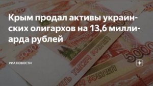 Более 13 миллиардов рублей получил Крым с продажи активов украинских олигархов.
