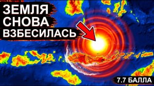 ЧП❗15.08.2026 - Удар 7.7 сложил дома за СЕКУНДЫ❗ Море вышло на берег❗ В тот же день тряхнуло Европу❗