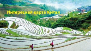 Интересная карта Китая