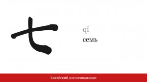 Цифра 七 (семь) | Китайский для начинающих