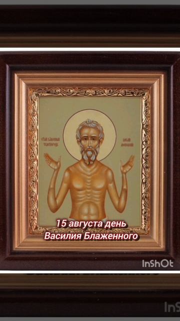 ☦️ 15 августа 🙏🙏 день Василия Блаженного Московского 🌿🍒🍇🕊