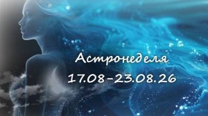Астронеделя 17.08-23.08.26 Живой эфир с Валерией Пузыревой