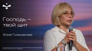 🔴 Господь твой щит | Юлия Гильманова | церковь Радостная Весть г. Тольятти