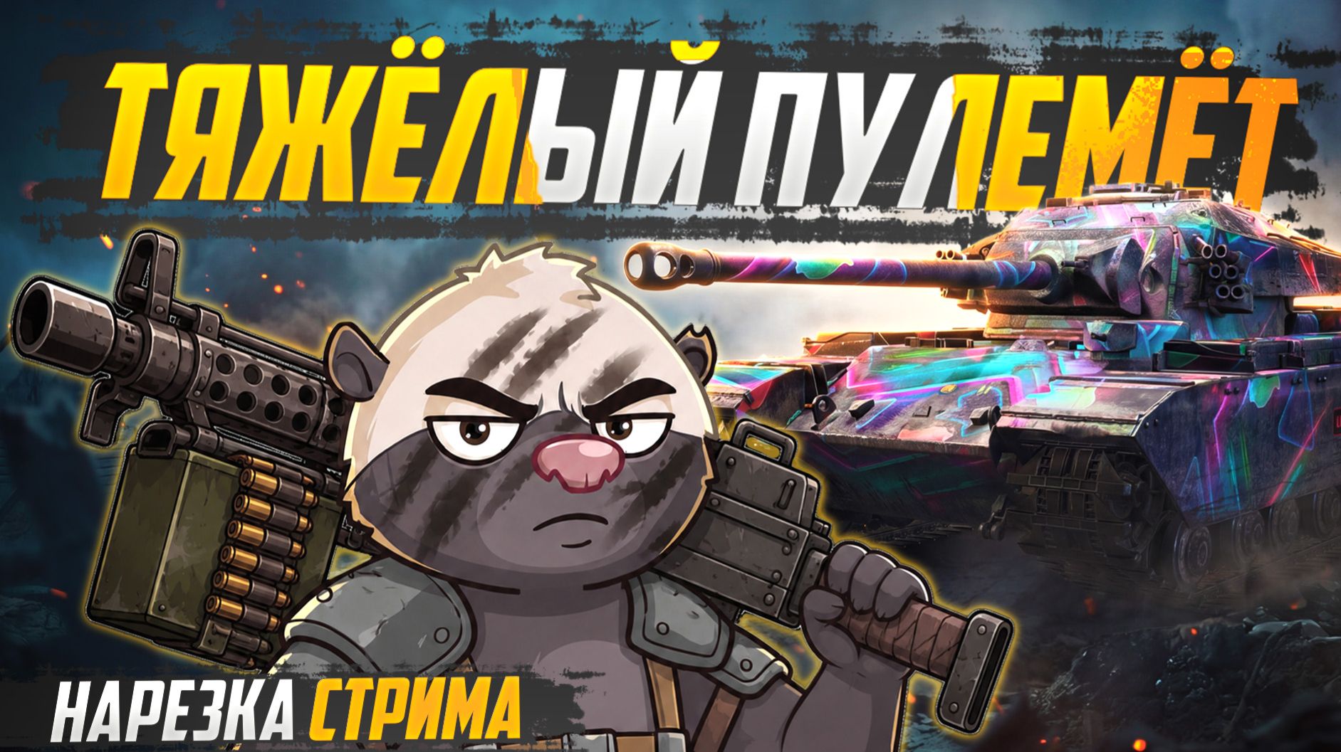 ЗАЧЕМ ЭТОТ ТАНК В ИГРЕ?