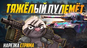 ЗАЧЕМ ЭТОТ ТАНК В ИГРЕ? | HONEY26DR - наборы от Медоеда