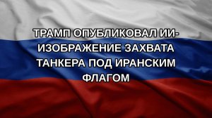 Трамп опубликовал ИИ-изображение захвата танкера под иранским флагом