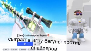 сыграл в игру бегуны против снайперов в роблокс