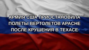 Армия США приостановила полеты вертолетов Apache после крушения в Техасе