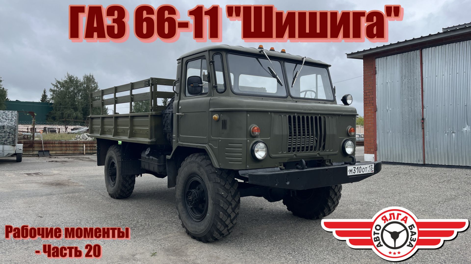 ГАЗ 66-11 Шишига Рабочие моменты - Часть 20