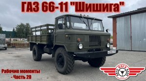 ГАЗ 66-11 «Шишига» (Рабочие моменты - Часть 20)
