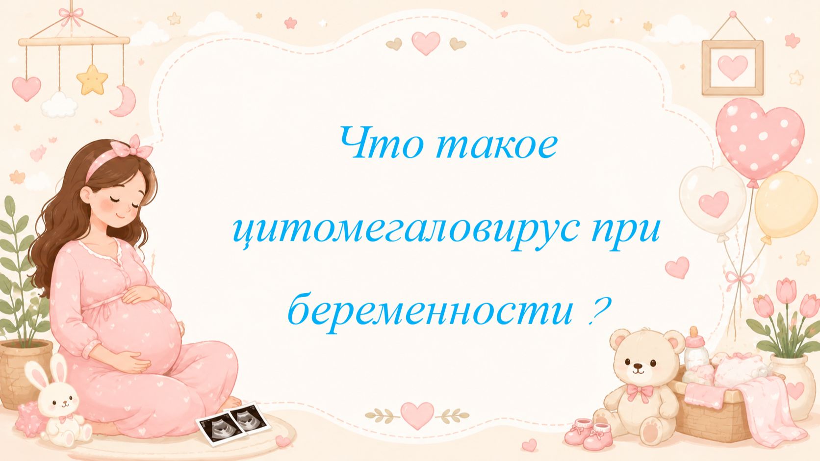 Что такое цитомегаловирус при беременности ?