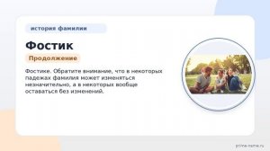 Фамилия Фостик: происхождение, значение и склонение