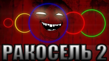 Предупреждение от ракосель