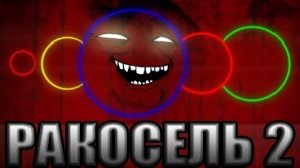 Предупреждение от ракосель