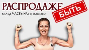 продолжение темы РАСПРОДАЖИ на складе с ликвидацией, часть №2 от 15.08.2026г