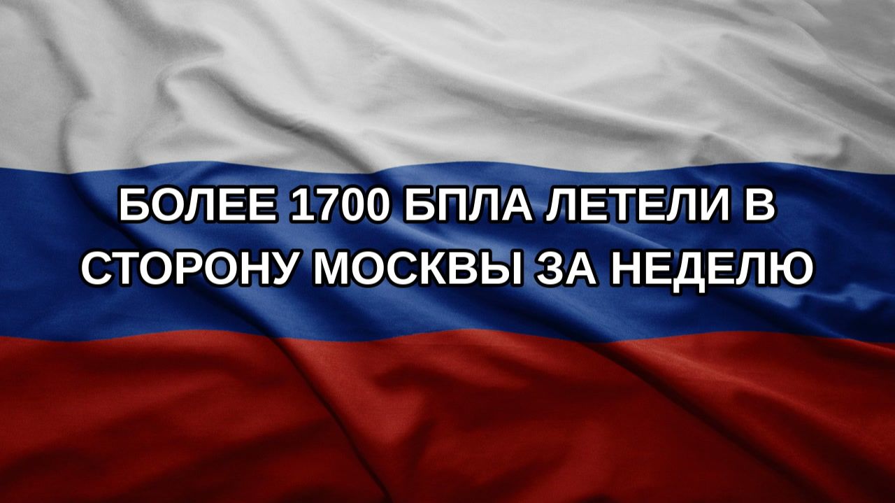 Более 1700 БПЛА летели в сторону Москвы за неделю