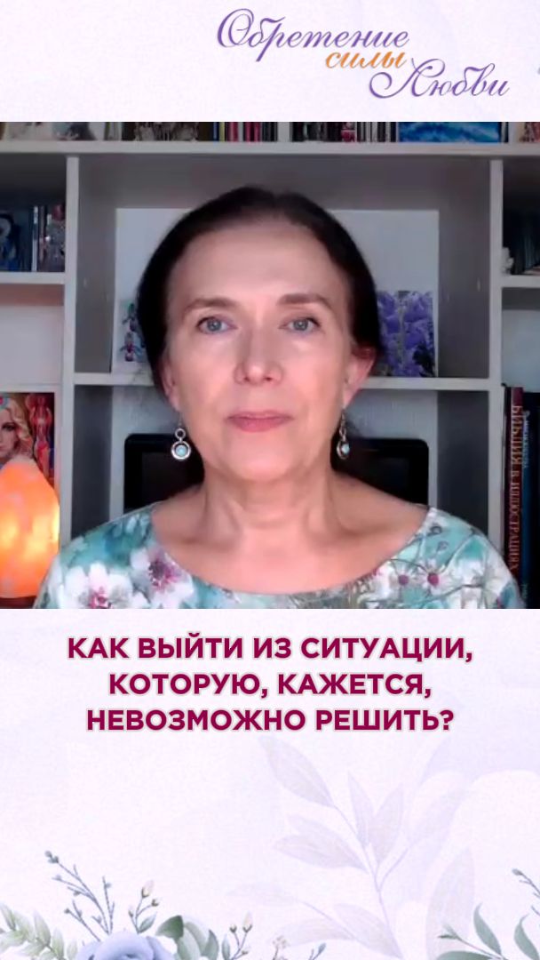 Как выйти из ситуации, которою, кажется, невозможно решить?
