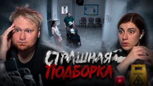 Страшная Подборка #37 РЕАКЦИЯ на Зомби Чеза