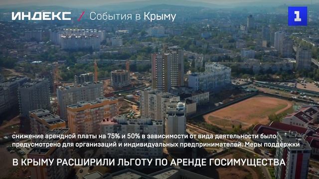 В Крыму расширили льготу по аренде госимущества