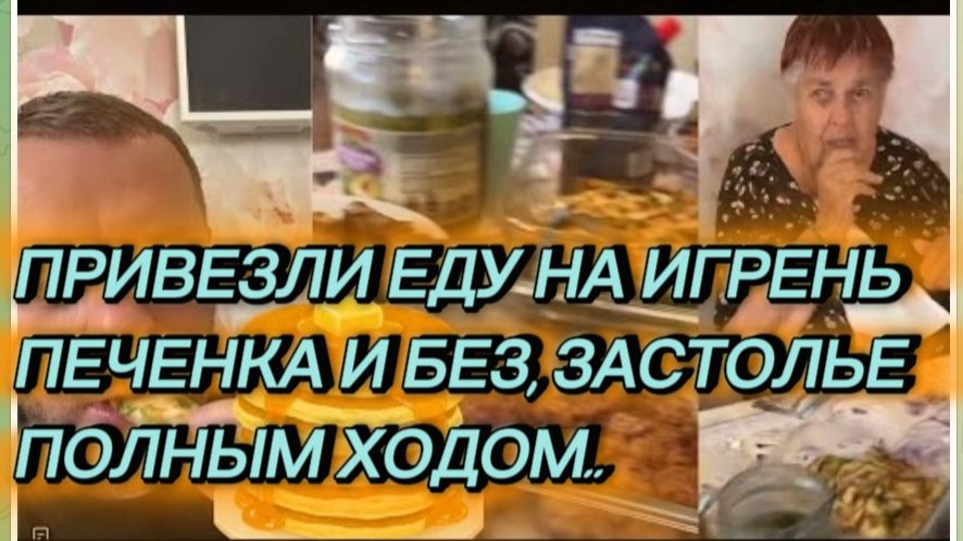 САМВЕЛ АДАМЯН, ПРИВЕЗЛИ ЕДУ НА ИГРЕНЬ, ПЕЧЕНКА И БЛИНЫ, ЗАСТОЛЬЕ ПОЛНЫМ ХОДОМ..