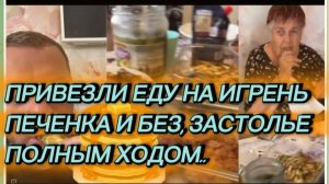 САМВЕЛ АДАМЯН, ПРИВЕЗЛИ ЕДУ НА ИГРЕНЬ, ПЕЧЕНКА И БЛИНЫ, ЗАСТОЛЬЕ ПОЛНЫМ ХОДОМ..