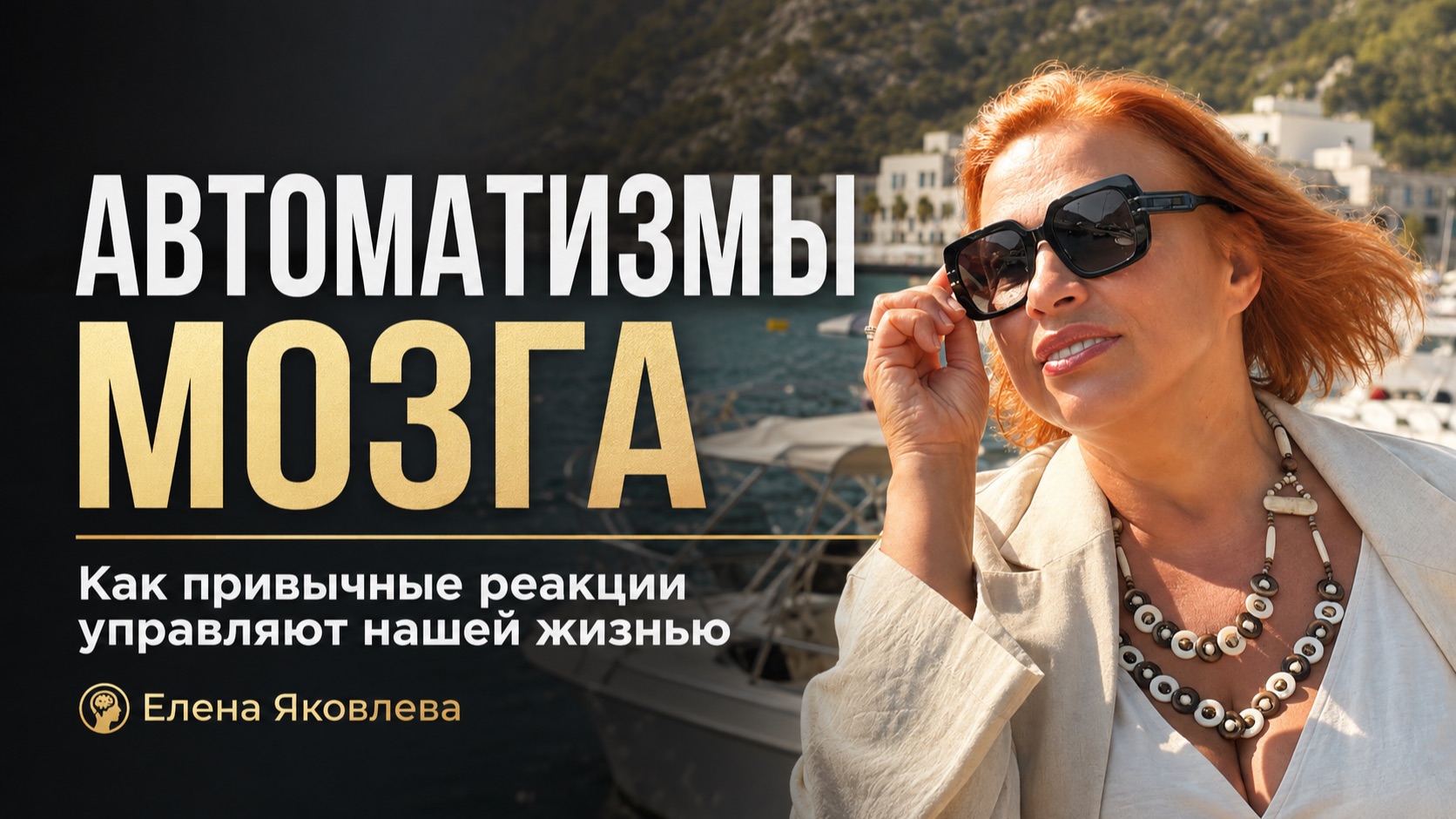 Автоматизмы мозга. Елена Яковлева