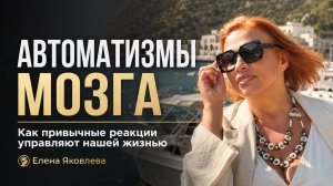 Автоматизмы мозга. Елена Яковлева
