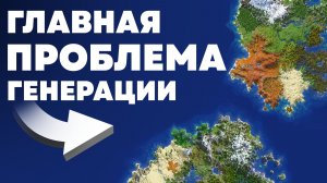 Проблема Биомов и Континентов в Майнкрафт - MrGridlock