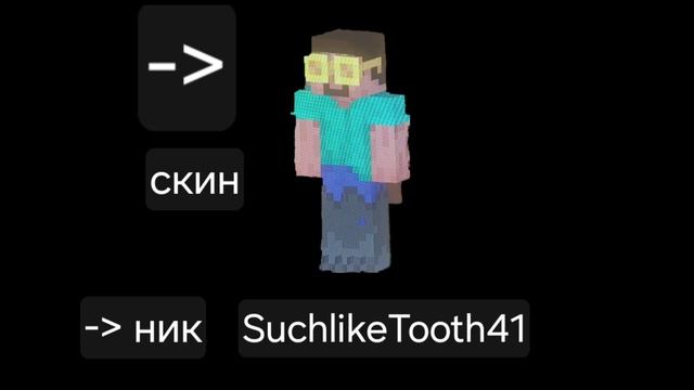 Мой скин и ник в майнкрафт