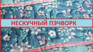 Что нам нужно, чтобы шить красивые лоскутные одеяла?