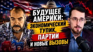 Будущее Америки: экономический тупик, партии и новые вызовы | Павел Щелин