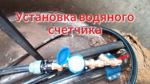 Установка водяного счетчика.