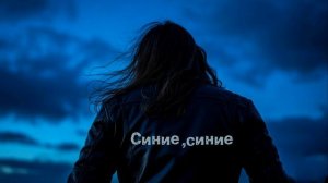 Синие, синие