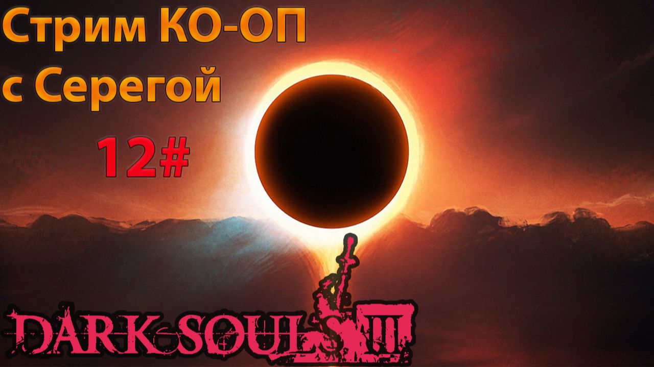 12#Dark Souls III Кооп с Gromov_game
