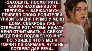 РЕАЛЬНАЯ ИСТОРИЯ: «ПОСМОТРИТЕ, КАКУЮ НАХЛЕБНИЦУ Я ТЕРПЛЮ!»… НО СВЁКОР ОНЕМЕЛ, УВИДЕВ МОЙ КАРМАН