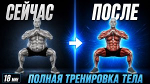 Тренировка на всё тело дома — 18 минут без оборудования