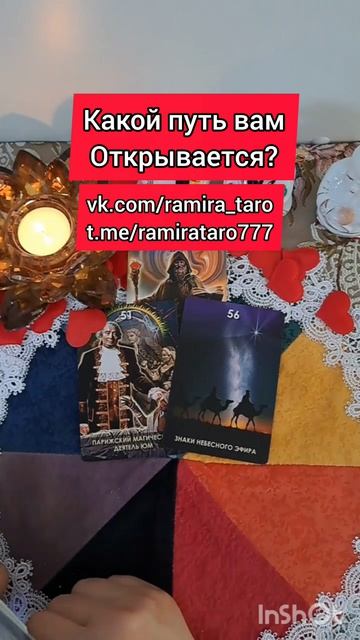 Какой путь вам открывается?  #таро #онлайгадание #tarot