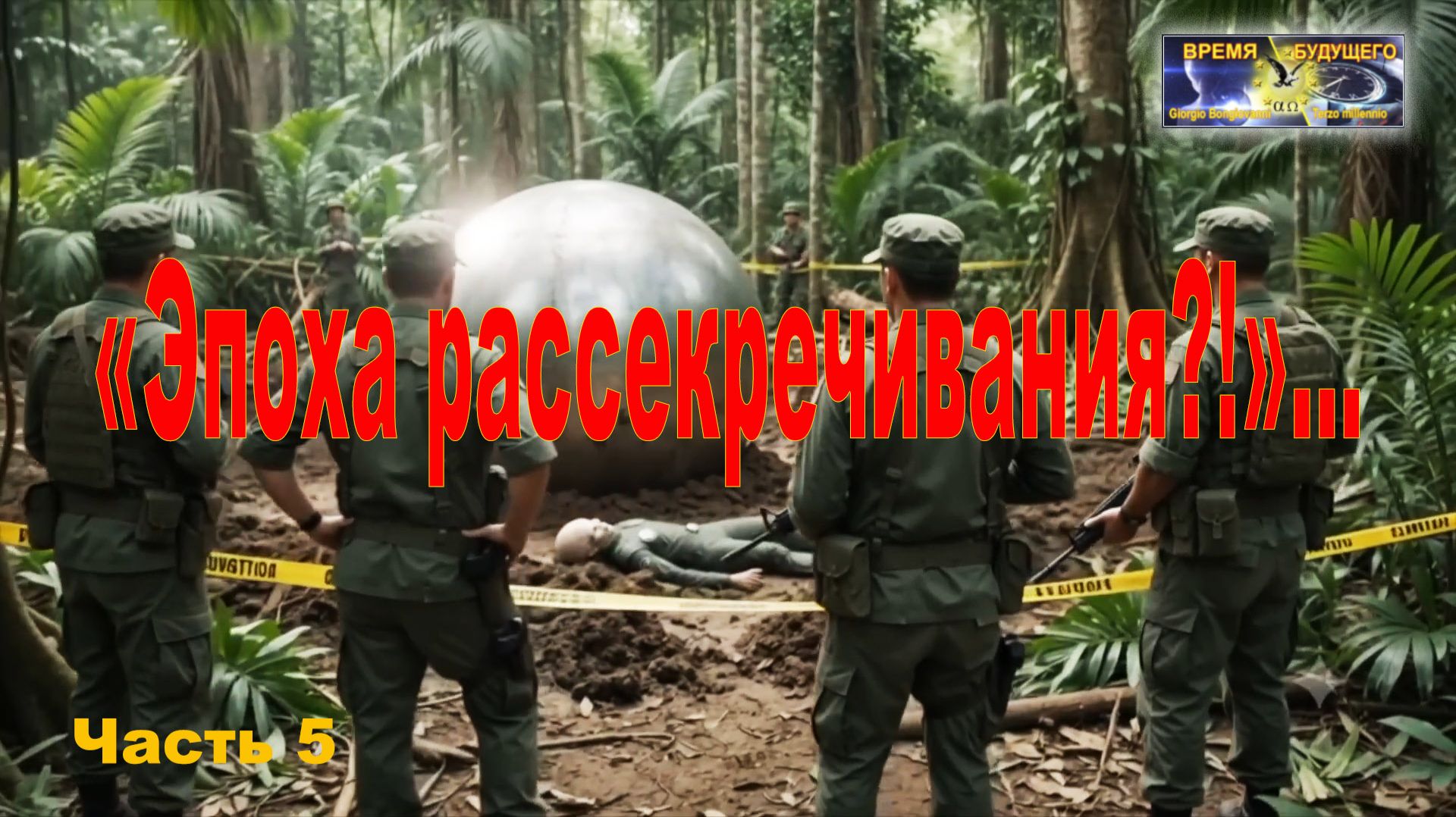«Эпоха рассекречивания?!»… Часть 5