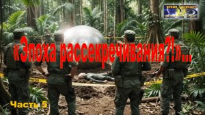 «Эпоха рассекречивания?!»… Часть 5