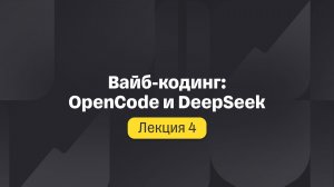 Вайб-кодинг: OpenCode и DeepSeek