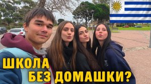 КАК ВЫЖИВАЮТ РУССКОЯЗЫЧНЫЕ ДЕТИ  В УРУГВАЕ: ШКОЛА В УРУГВАЕ Почему здесь НЕТ ДОМАШКИ и СТРЕССА