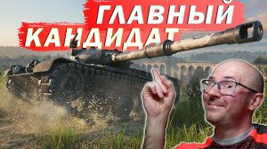 МОЙ ГЛАВНЫЙ КАНДИДАТ 🔥 Kunze Panzer и три отметки [ЛвТ №38]