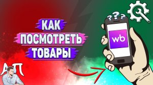 Как посмотреть товары на Вайлдберриз?