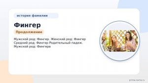 Фамилия Фингер: происхождение, значение и склонение