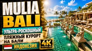 Mulia Bali | Ультра-роскошный пляжный курорт на Бали (полный видеотур в формате 4K)